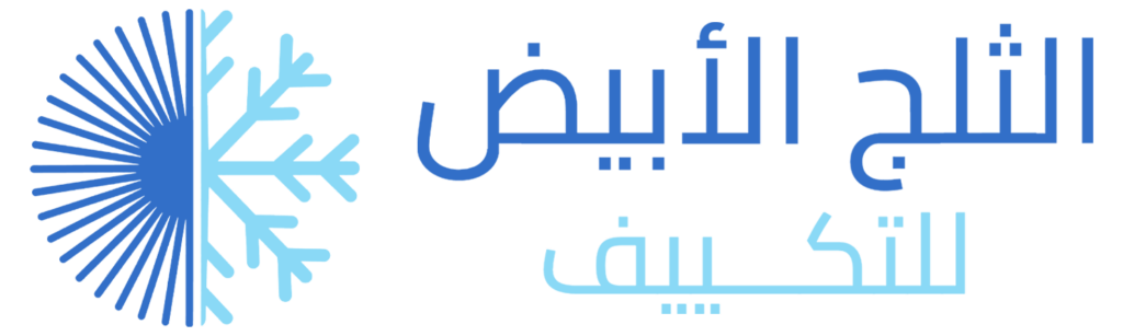 شركة الثلج الأبيض