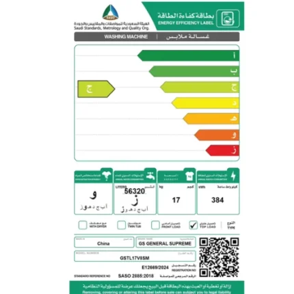 غسالة تعبئة علوية 17 كيلو اوتوماتيك جنرال سوبريم – 8 برنامج