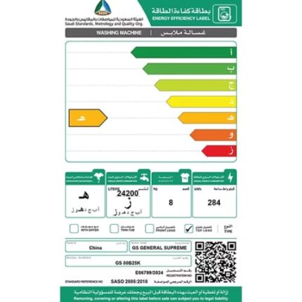غسالة علويه جنرال سوبريم 8 كيلو – 10 برنامج