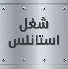 مصنوع من الاستانلس المقاوم للصدأ