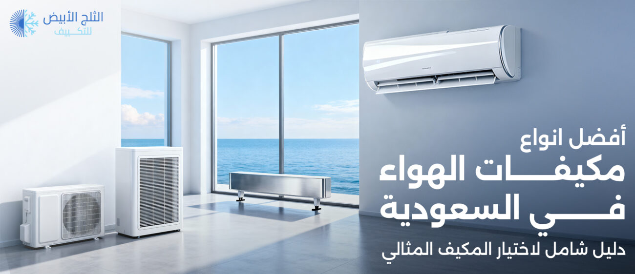 أفضل انواع مكيفات الهواء في السعودية | دليل شامل لاختيار المكيف المثالي