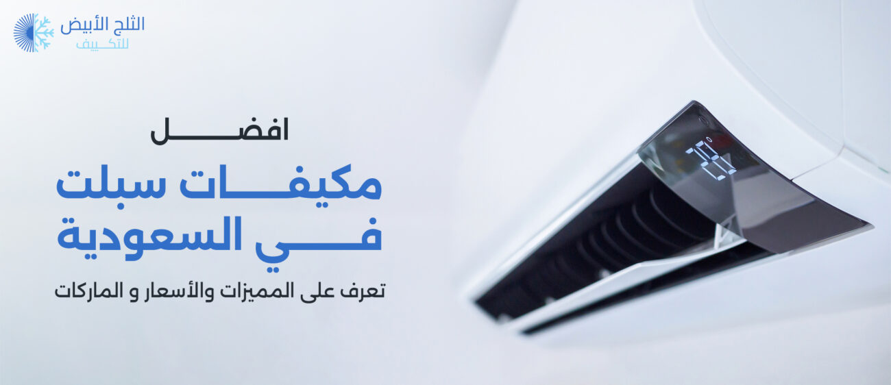 افضل مكيفات سبليت في السعودية | تعرف على المميزات والأسعار و الماركات