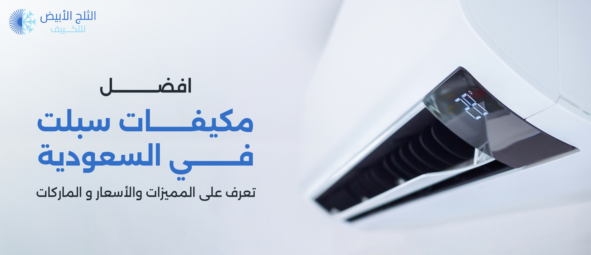 افضل مكيفات سبليت في السعودية | تعرف على المميزات والأسعار و الماركات