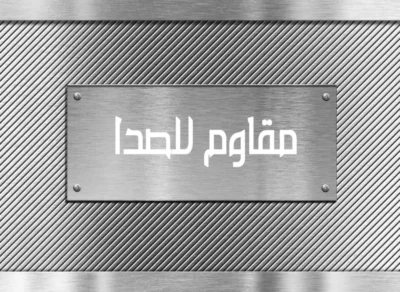 خزان من الاستانلس ستيل مقاوم للصدأ