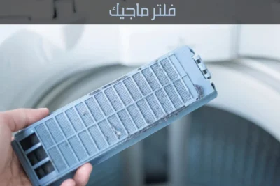 فلتر ماجيك الذكي