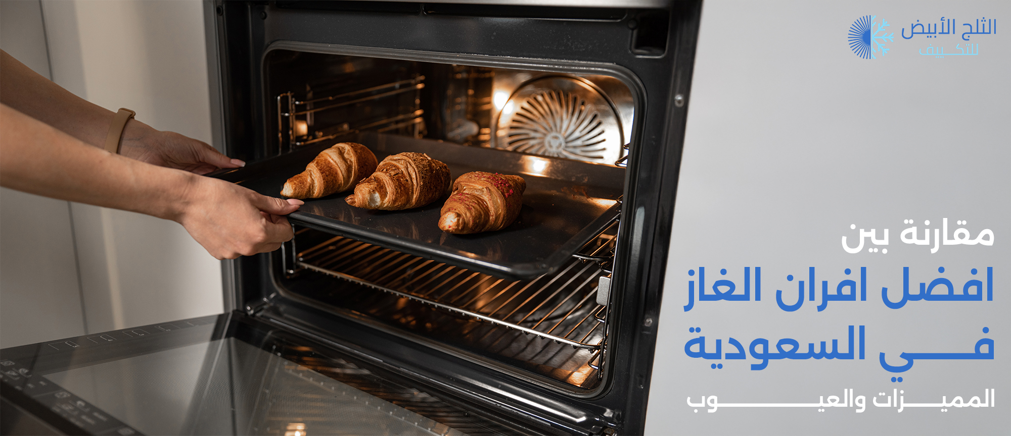 مقارنة بين افضل افران الغاز في السعودية | المميزات والعيوب