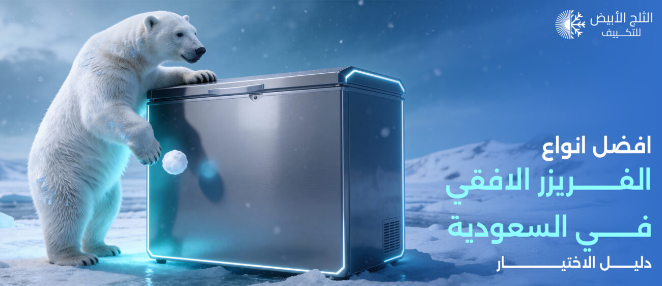 افضل انواع الفريزر الافقي في السعودية | دليل الاختيار الشامل