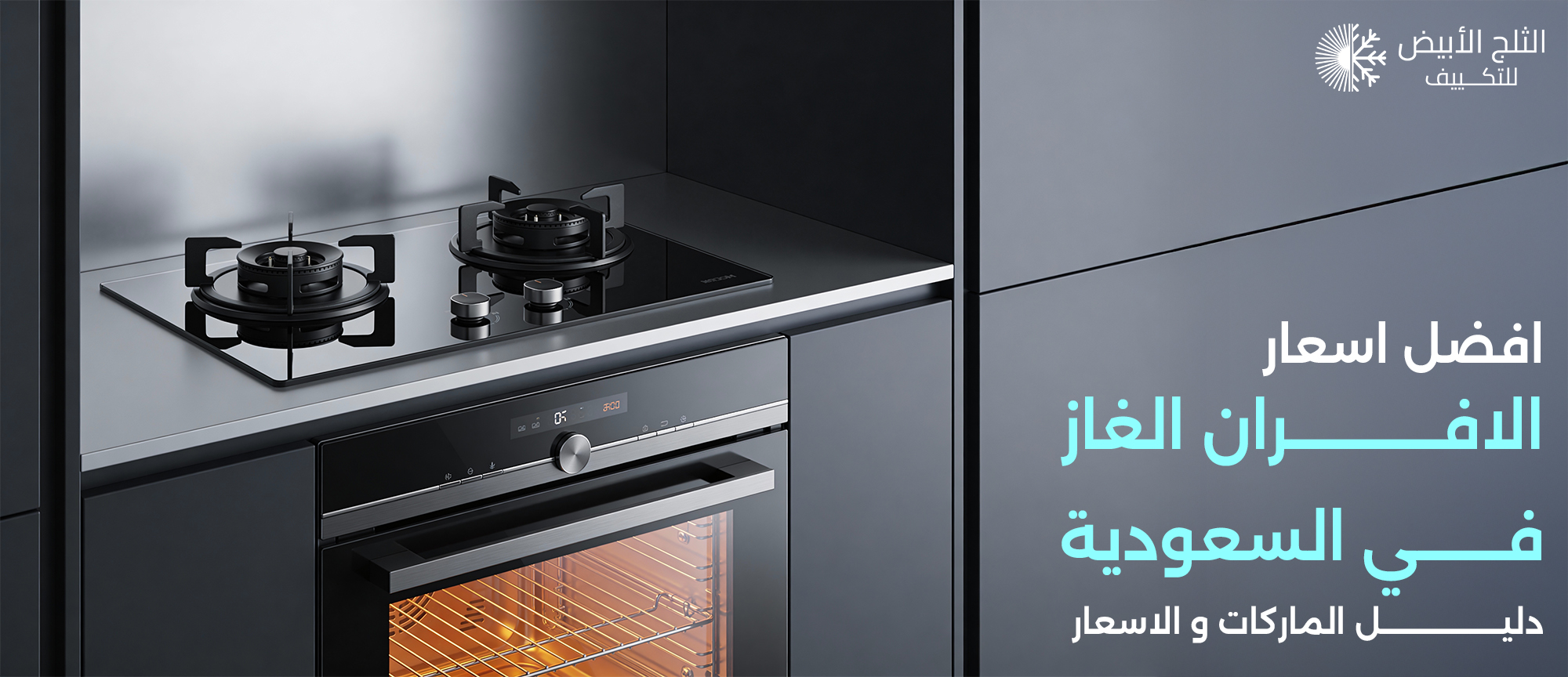 افضل اسعار الافران الغاز في السعودية دليل الماركات والاسعار