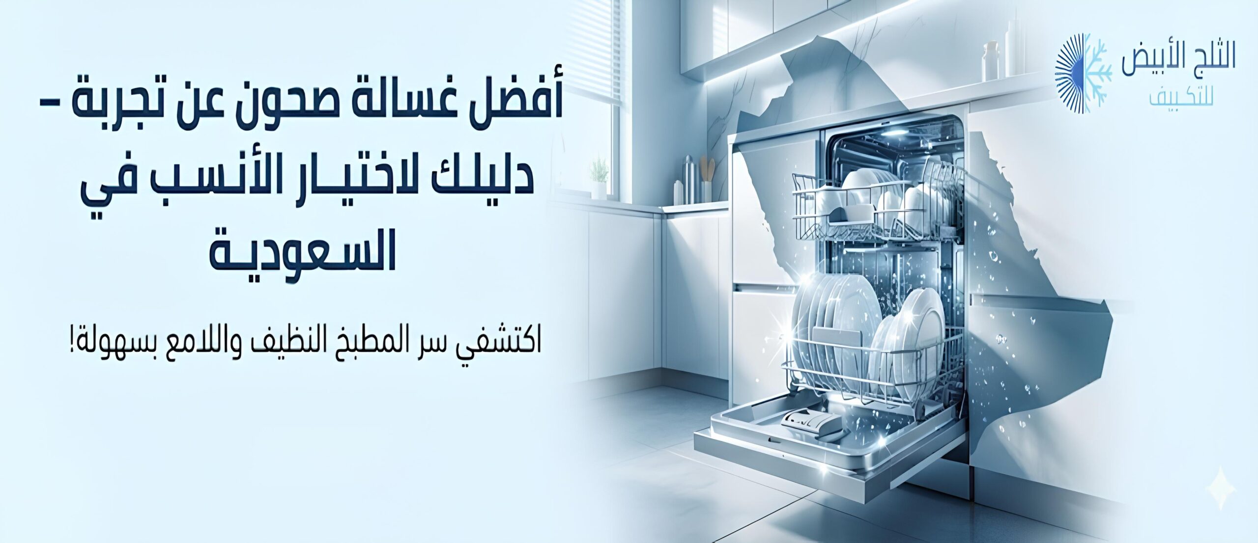 افضل غسالة صحون عن تجربة – دليلك لاختيار الأنسب في السعودية